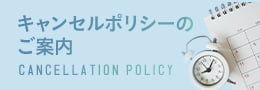 キャンセルポリシーのご案内 CANCELLATION POLICY