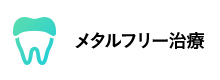 メタルフリー治療