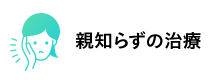 親知らずの治療