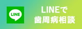 LINEで歯周病相談