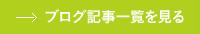 ブログ記事一覧を見る