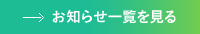 お知らせ一覧を見る