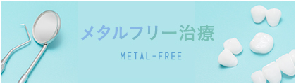 メタルフリー治療 METAL-FREE