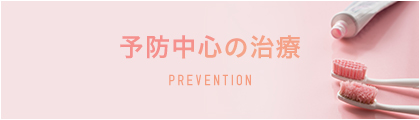 予防中心の治療 PREVENTION