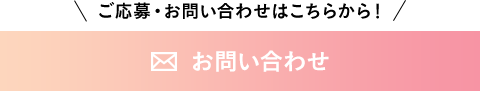 ご応募・お問い合わせ