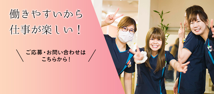 働きやすいから仕事が楽しい！ ご応募・お問い合わせはこちらから！